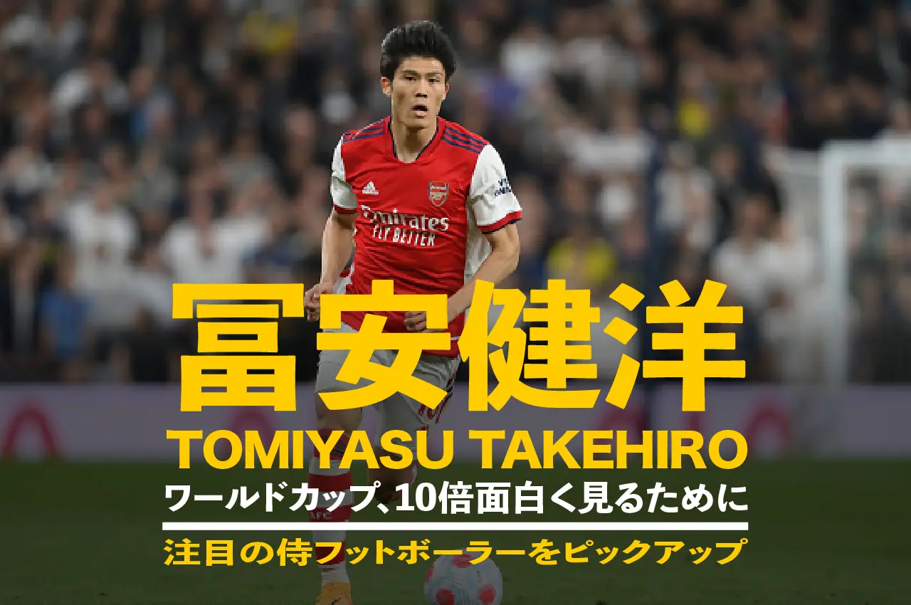 サッカー,W杯,ワールドカップ,冨安健洋
