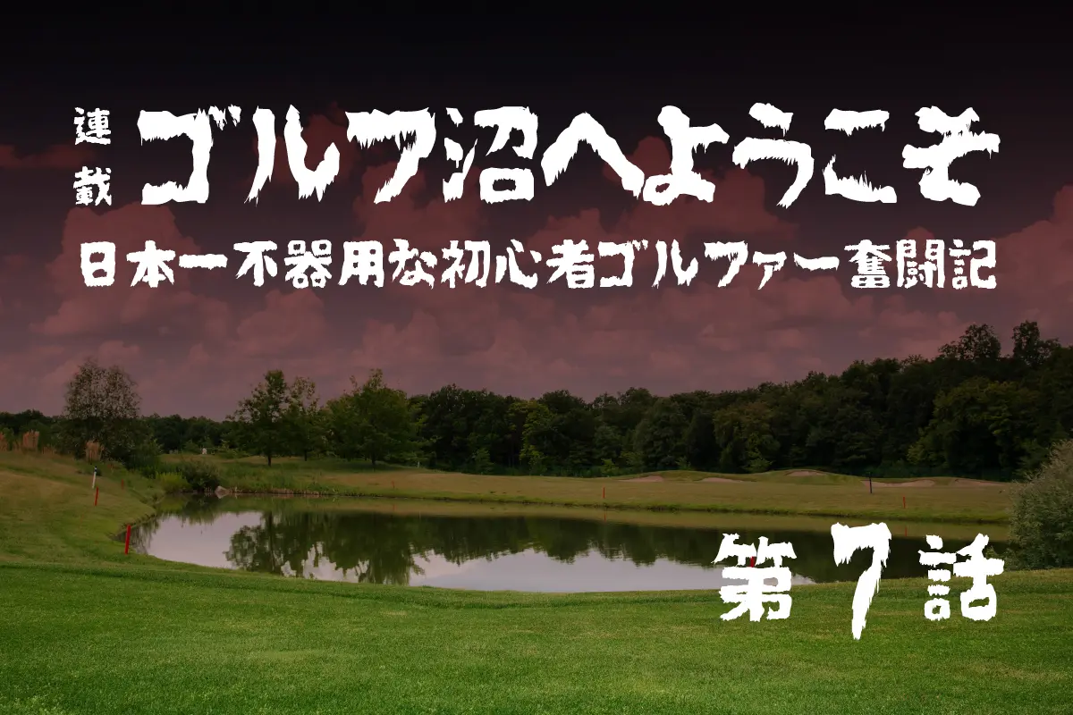 ゴルフ,ゴルフ沼