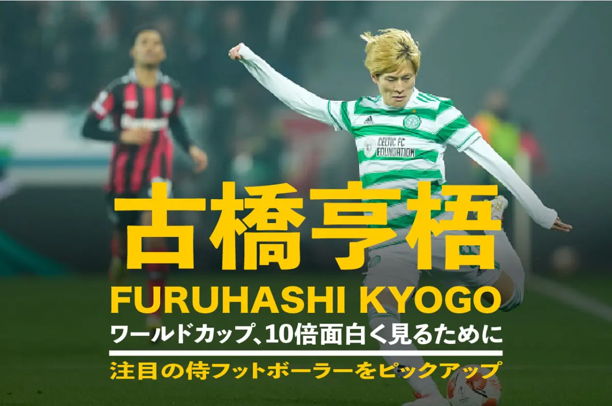 W杯のエースに名乗り 神戸で花開いた古橋亨梧の軌跡 - Smart