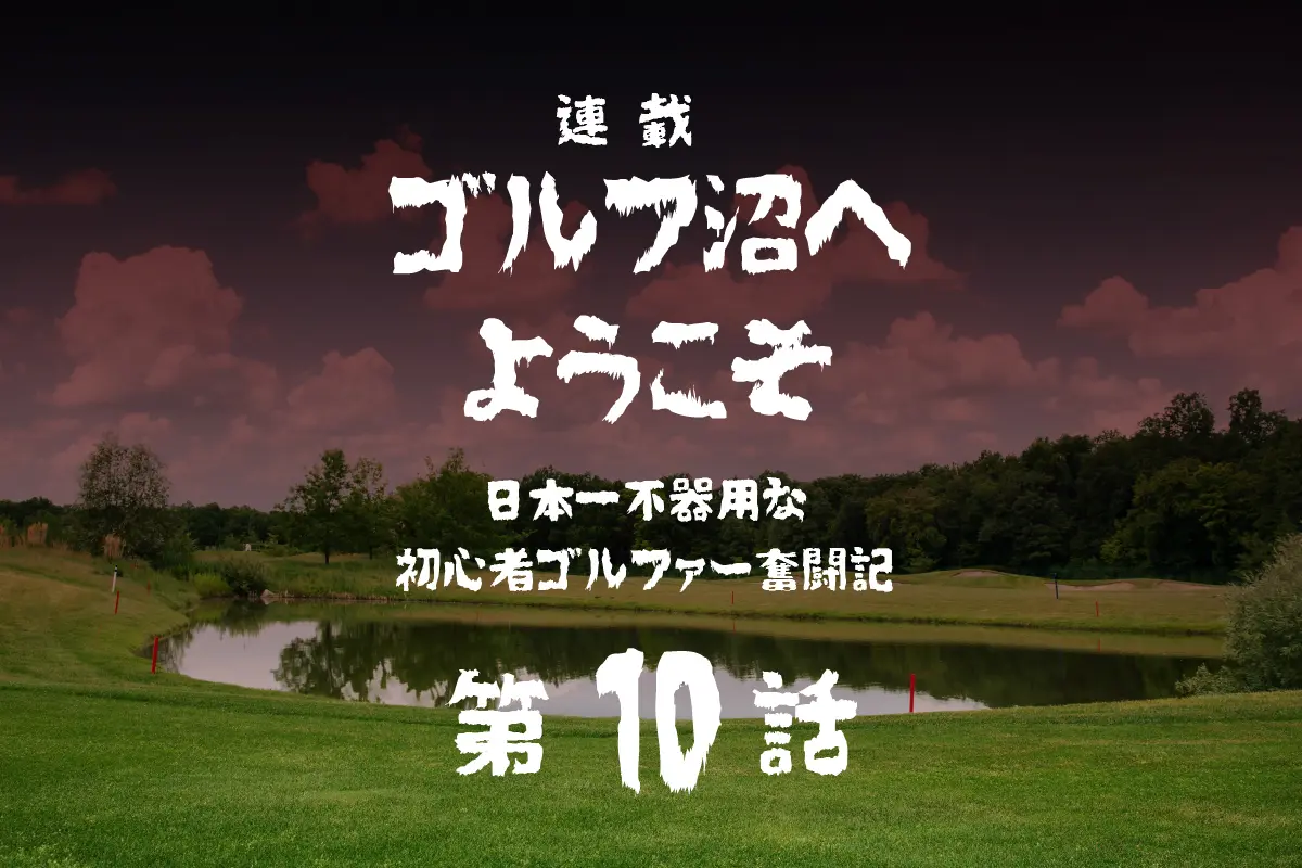 ゴルフ,ゴルフ沼