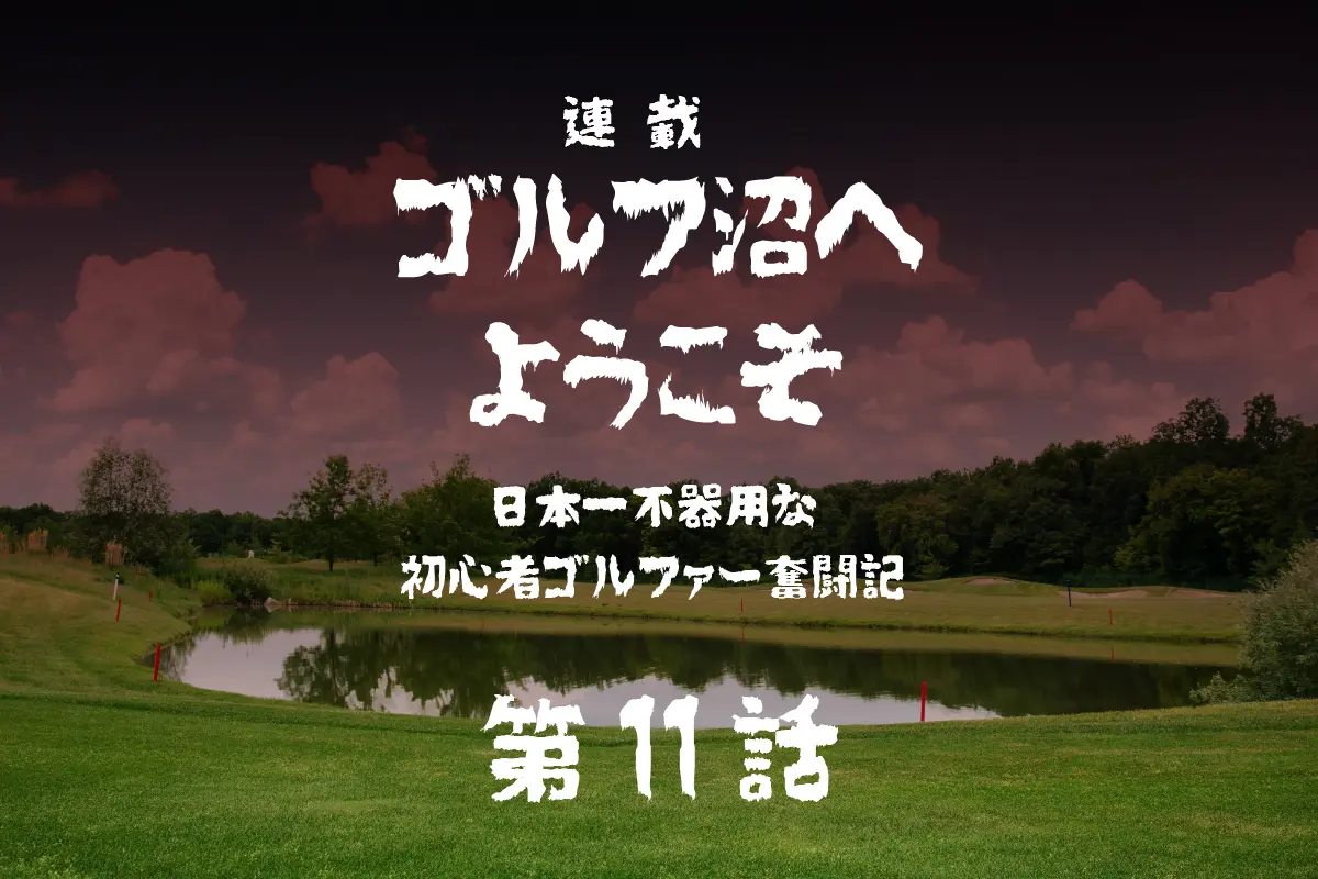 ゴルフ沼,ゴルフ