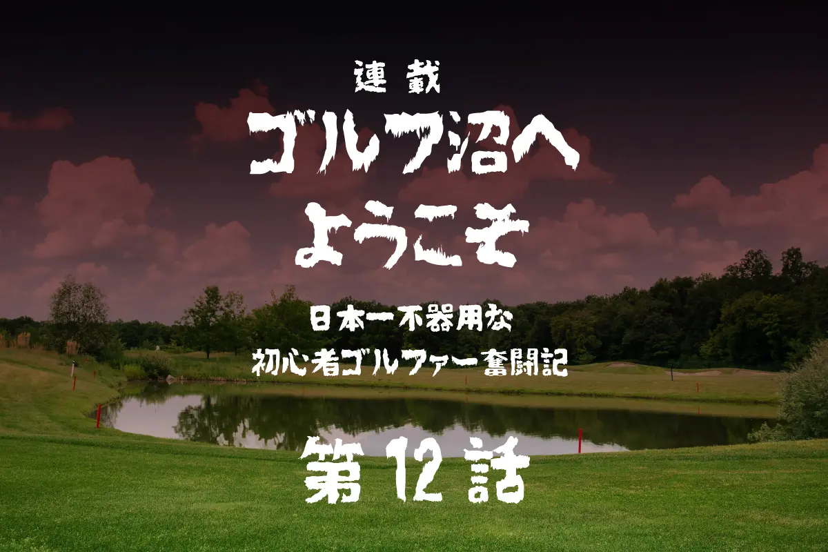 ゴルフ沼,ゴルフ