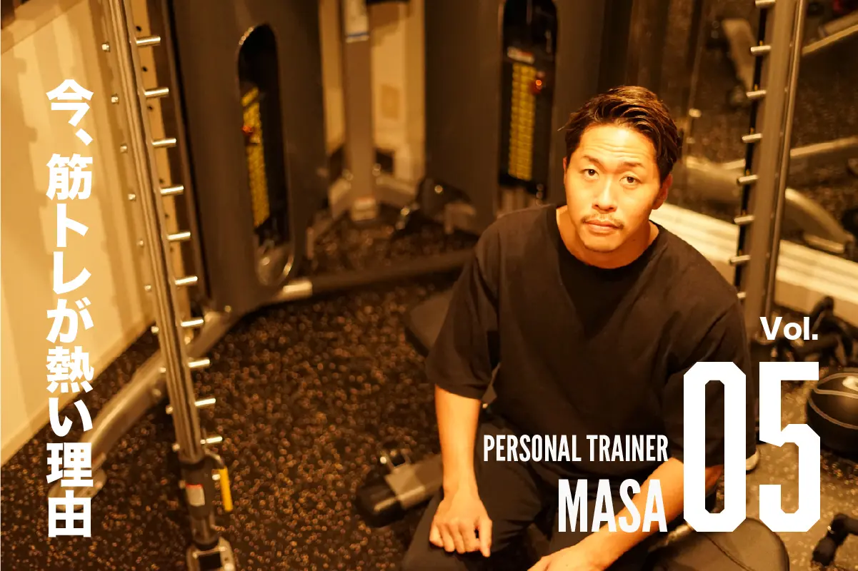パーソナルトレーニング,パーソナルトレーナー,筋トレ,MASA