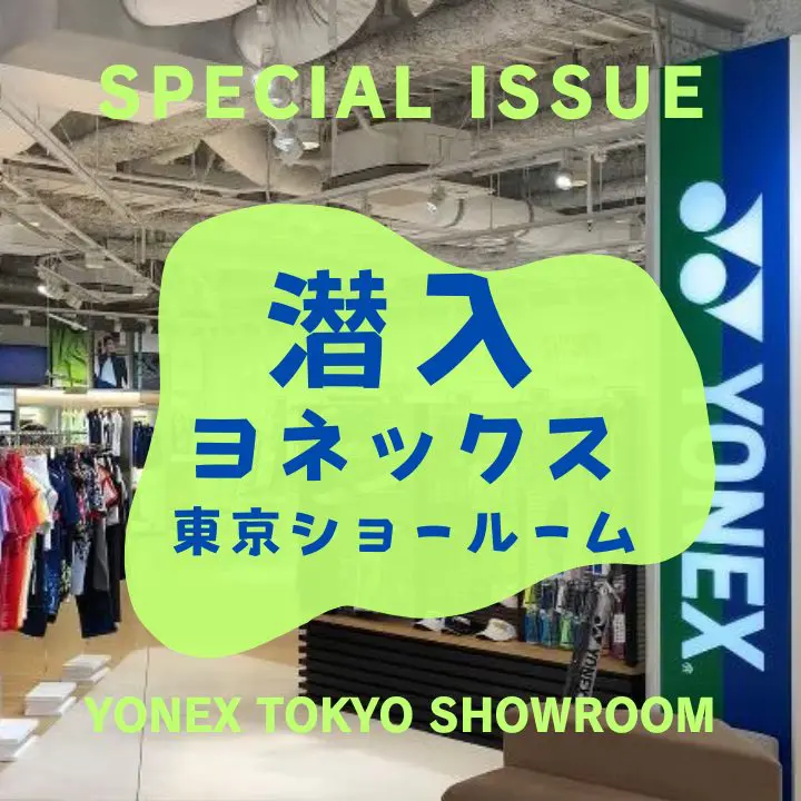 ヨネックス,バドミントン