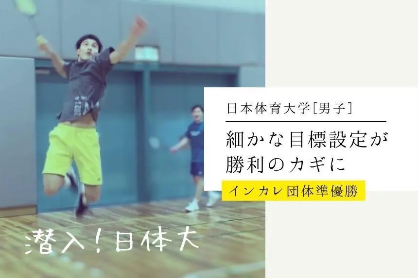 バドミントン,日体大,日本体育大学