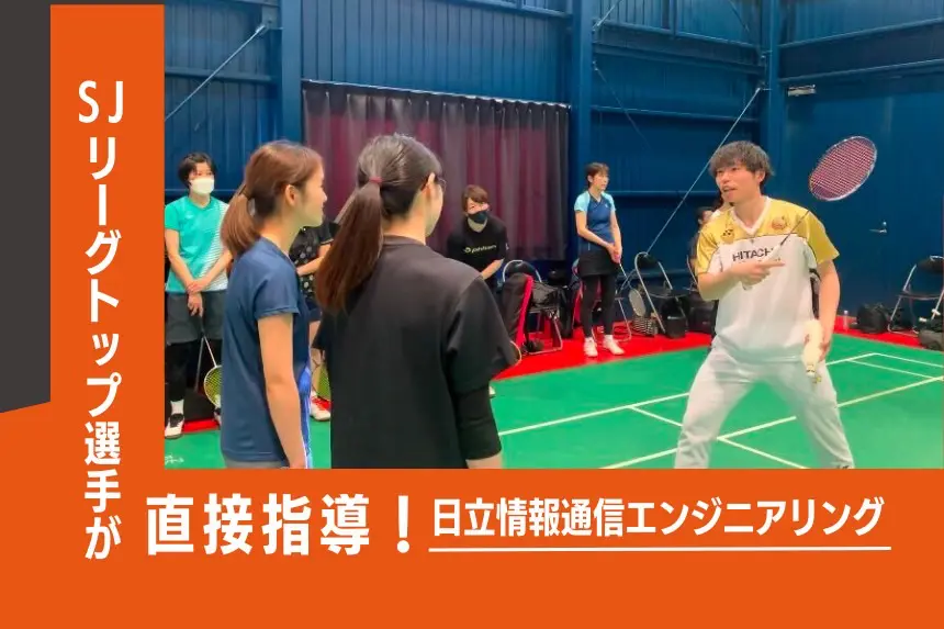 日立情報通信エンジニアリング,バドミントン