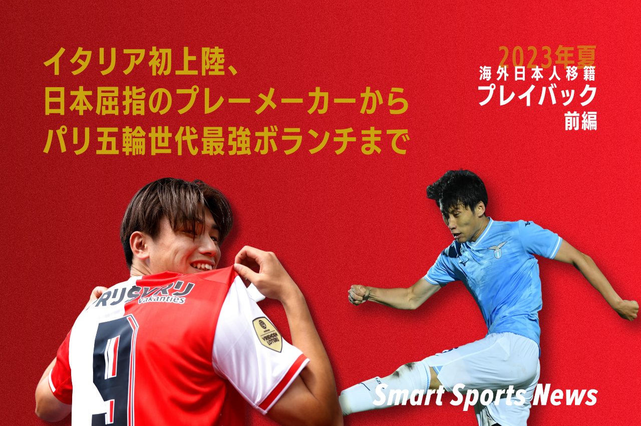 【2023年夏海外日本人移籍プレイバック・前編】イタリア初上陸、日本屈指のプレーメーカーからパリ五輪世代最強ボランチまで – Smart Sports News