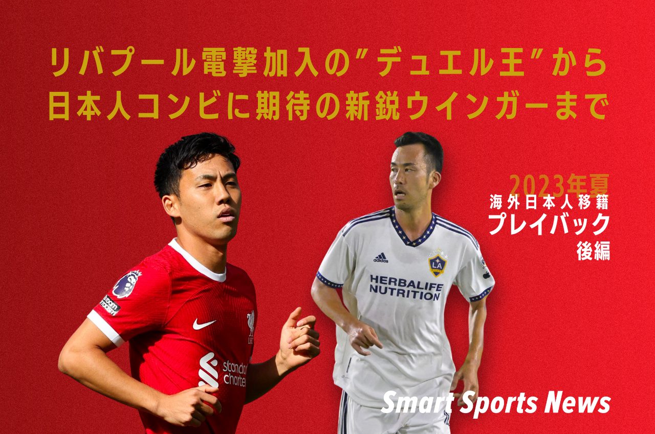 【2023年夏海外日本人移籍プレイバック・後編】リバプール電撃加入の“デュエル王”から日本人コンビに期待の新鋭ウインガーまで – Smart Sports News