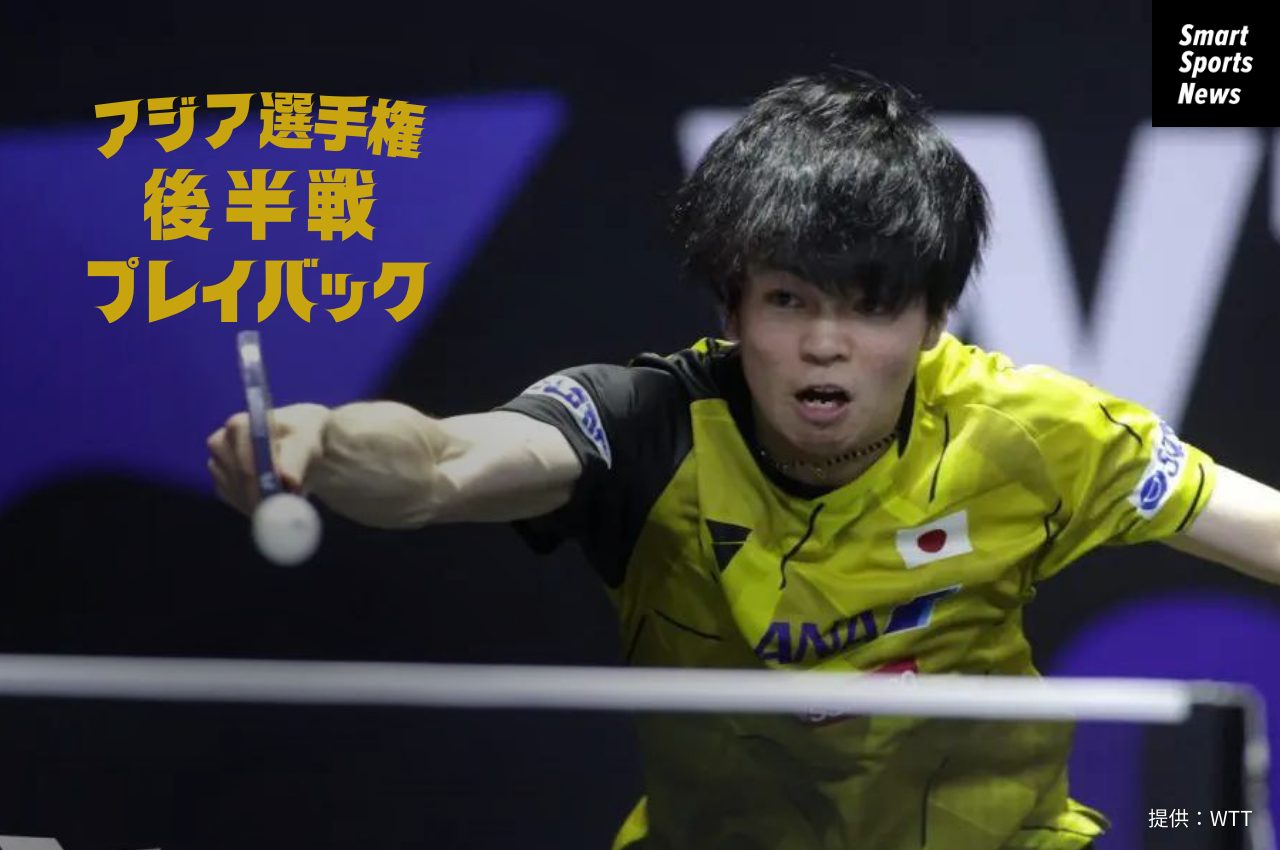 【アジア卓球選手権-後半戦プレイバック】世界2位の中国勢撃破、田中佑汰が男子唯一の8強入り。“Wみゆう”は殊勲の銅メダル獲得 – Smart Sports News