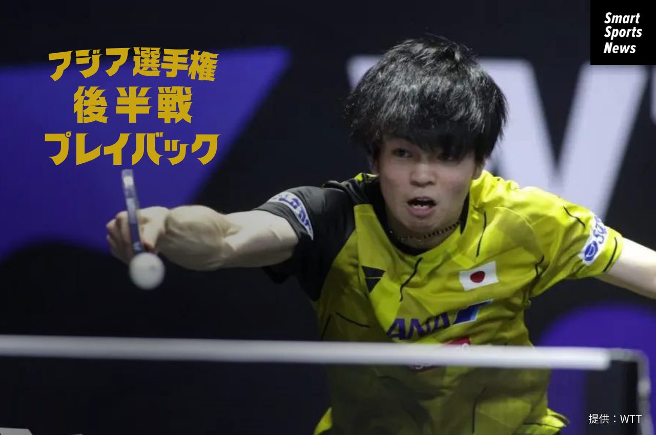 アジア卓球選手権-後半戦プレイバック】世界2位の中国勢撃破、田中佑汰が男子唯一の8強入り。“Wみゆう”は殊勲の銅メダル獲得 – Smart  Sports News