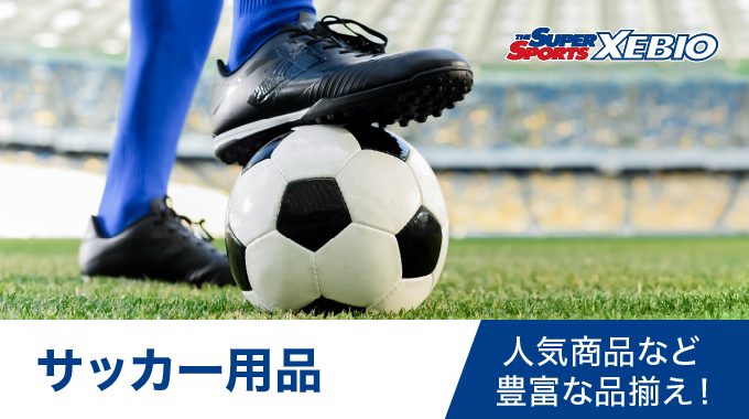 SUPER SPORTS XEBIO サッカー用品