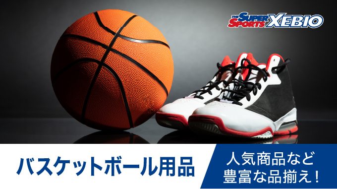 SUPER SPORTS XEBIO バスケットボール用品