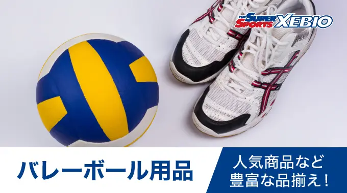 SUPER SPORTS XEBIO バレーボール用品
