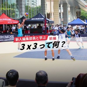 3人制と5人制、まるで別競技!? バスケの常識が覆る「3x3」の世界【新人