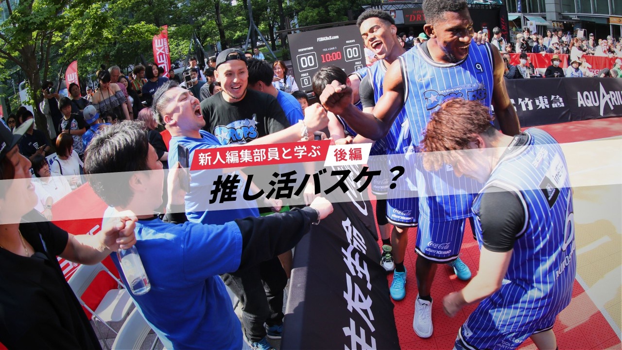 3x3.EXE PREMIER」は会いに行ける“推し活バスケ”だ【新人編集部員と