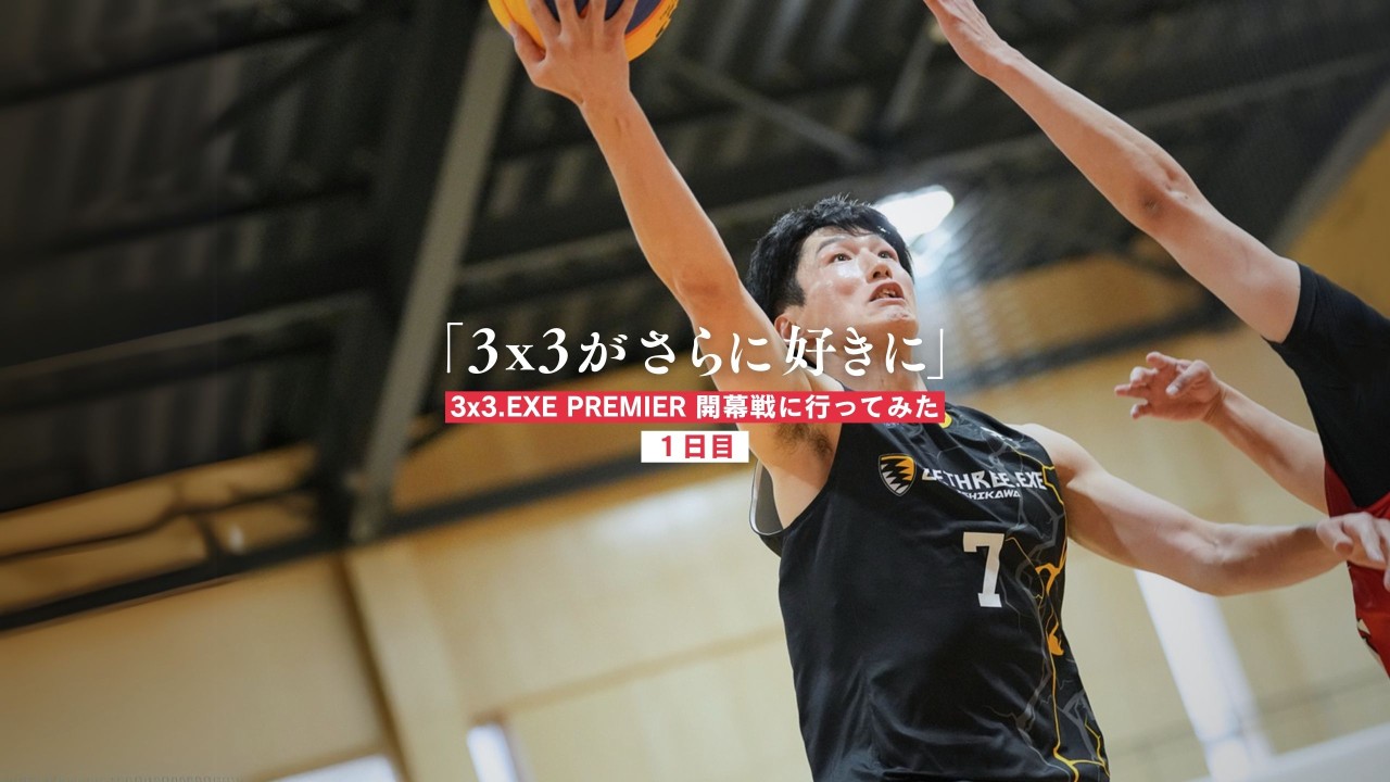 日本代表・出羽崚一「もっと盛り上げたい」3x3.EXE PREMIER開幕