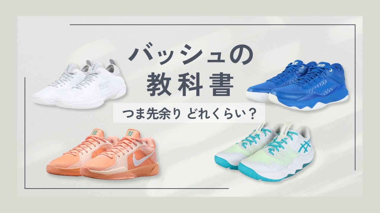 【バッシュの教科書】バッシュのサイズの選び方とは？ Smart Sports News