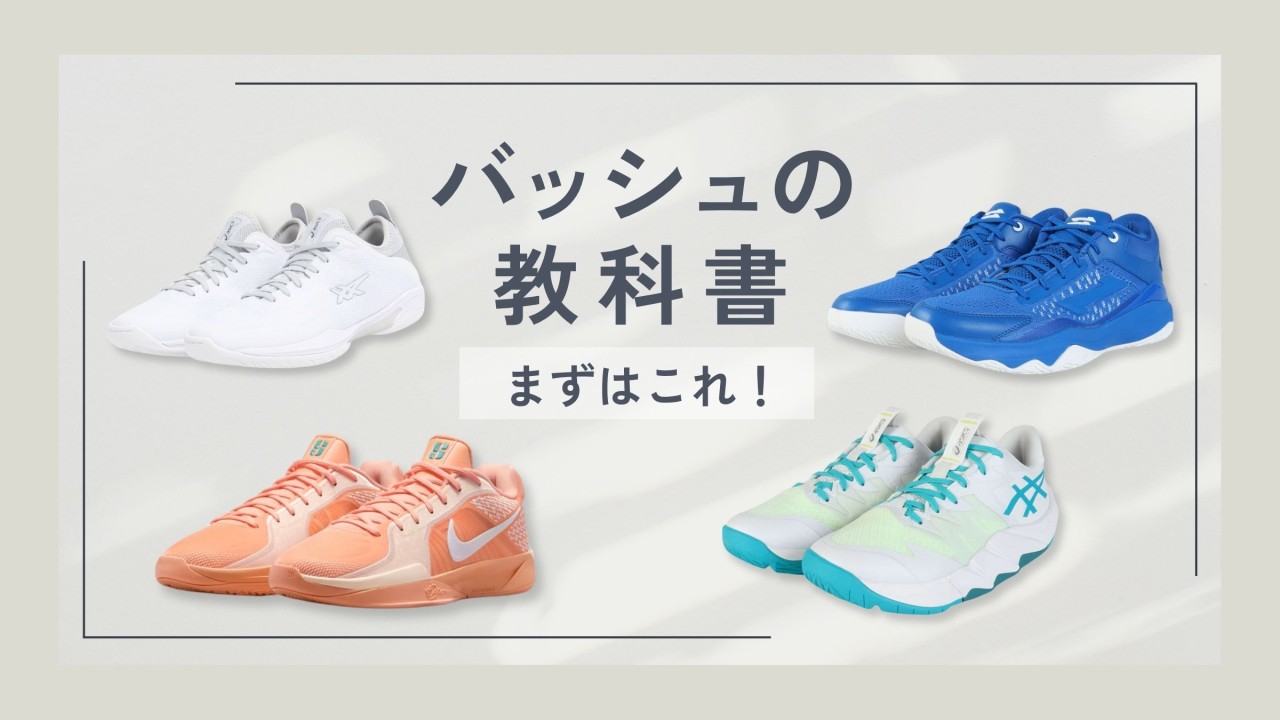 バッシュ　24.0㎝ 2025年に１万円ぐらいで買ったやつです。 バッシュ選びの教科書】初心者はこれを履けば間違いないバッシュ