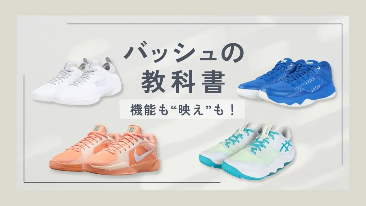 2025年最新版】“映える”バッシュと言えば、これ！ - Smart Sports News