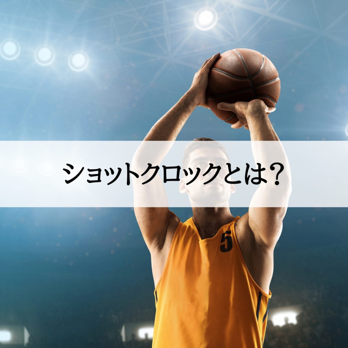 けんちょびん　ショットクロック バスケのショットクロック(24秒ルール)とは？リセットされるタイミング