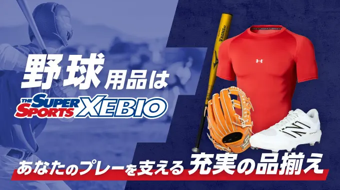野球用品は THE SUPER SPORTS XEBIO