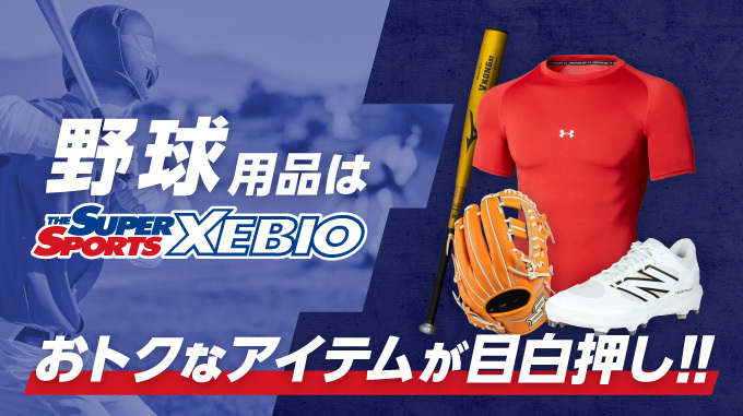 野球用品は THE SUPER SPORTS XEBIO