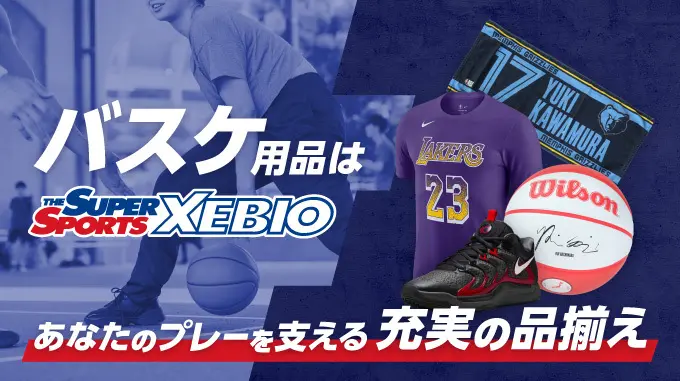 バスケ用品は THE SUPER SPORTS XEBIO