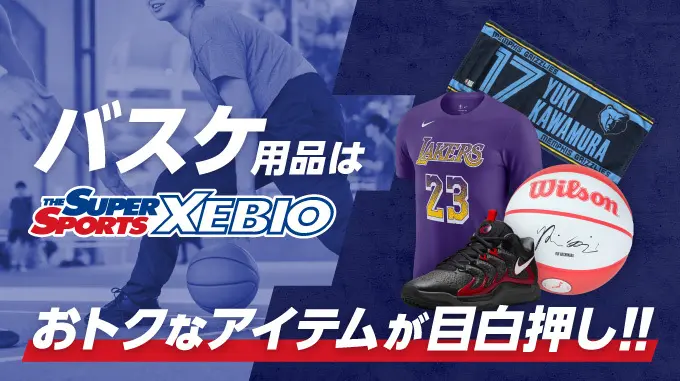 バスケ用品は THE SUPER SPORTS XEBIO