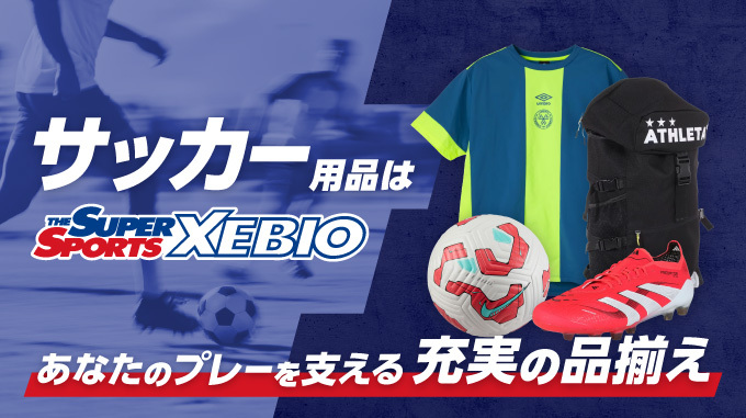 サッカー用品は THE SUPER SPORTS XEBIO