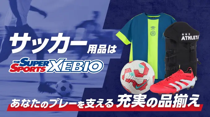 サッカー用品は THE SUPER SPORTS XEBIO