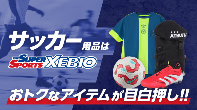サッカー用品は THE SUPER SPORTS XEBIO