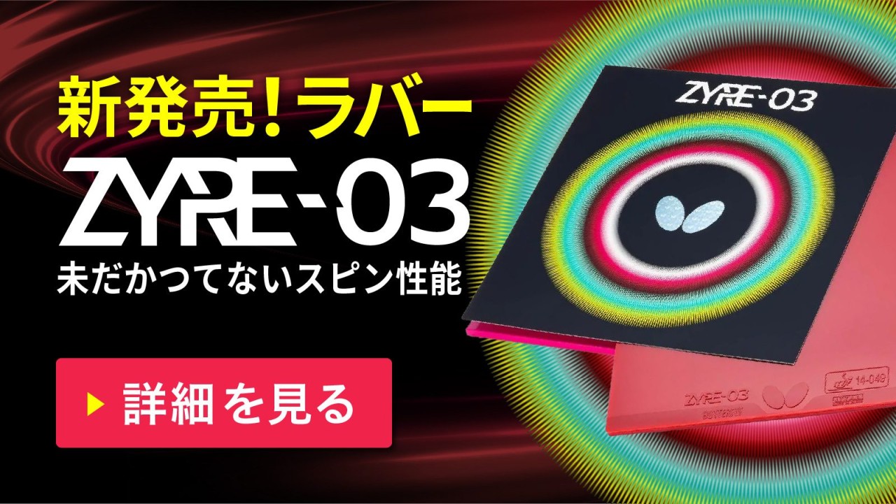 新発売！ラバー ZYRE-03 未だかつてないスピン性能