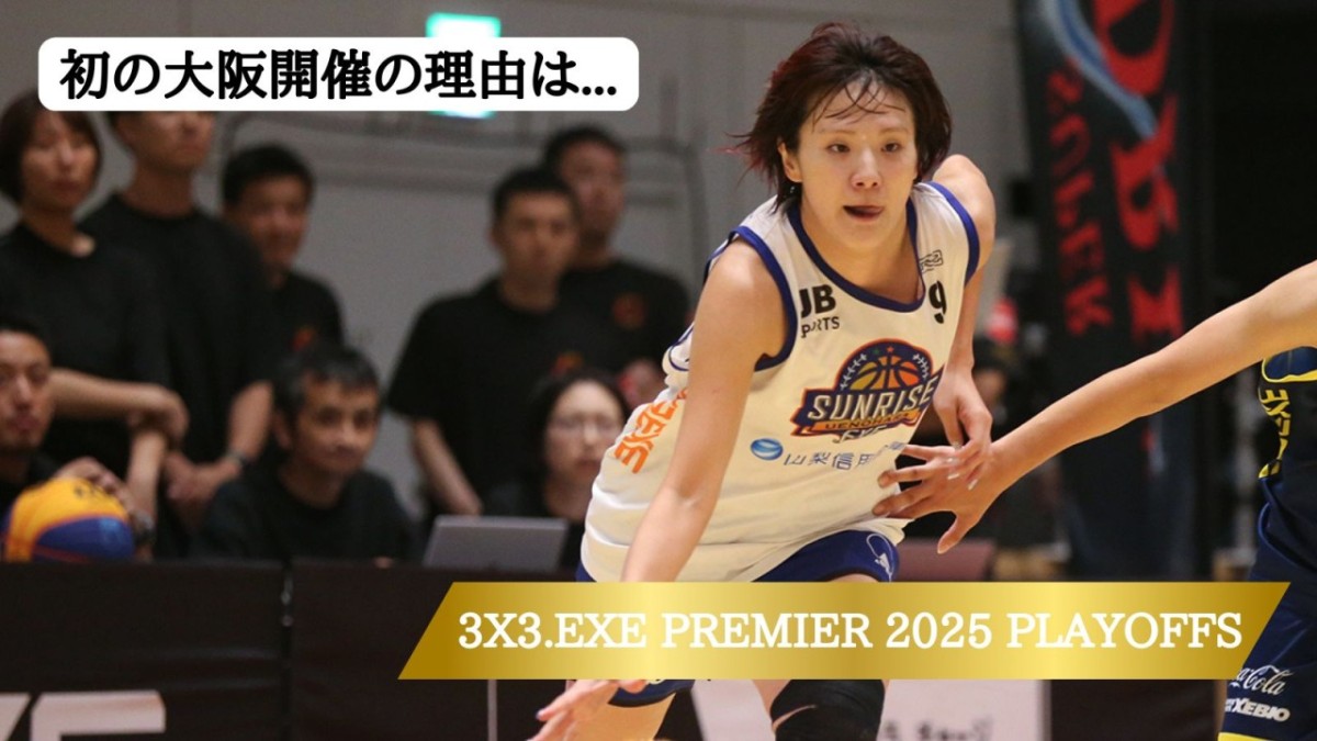 初の大阪開催の理由は」リーグ広報が語る「3x3.EXE PREMIER 2025