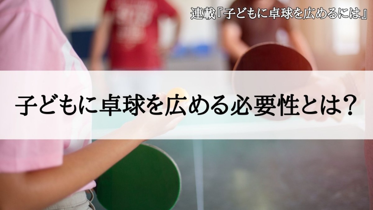 子どもに卓球を広める必要性とは?