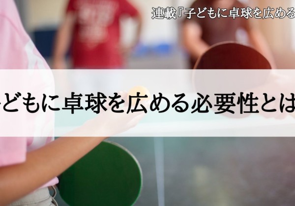 子どもに卓球を広める必要性とは？