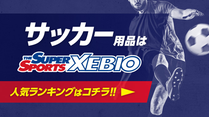 サッカー用品は THE SUPER SPORTS XEBIO