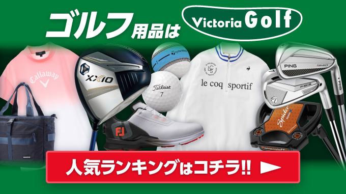 ゴルフ用品は Victoria GOLF
