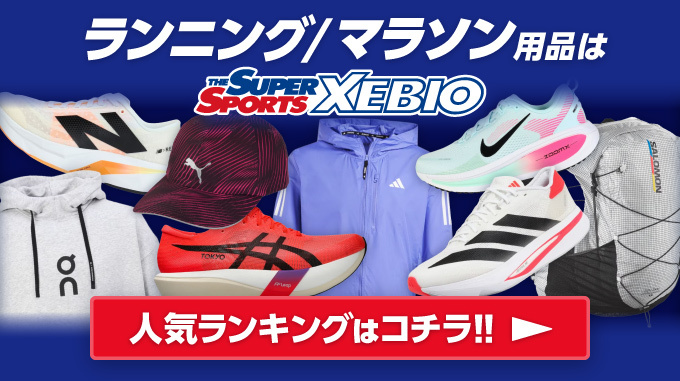 ランニング/マラソン用品は THE SUPER SPORTS XEBIO
