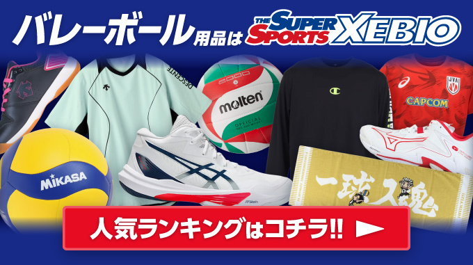 SUPER SPORTS XEBIO バレーボール用品