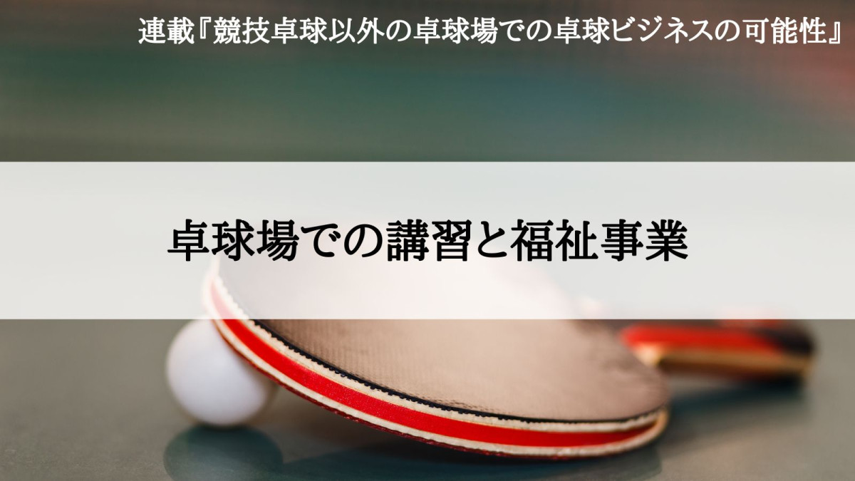 競技卓球以外の卓球場での卓球ビジネスの可能性