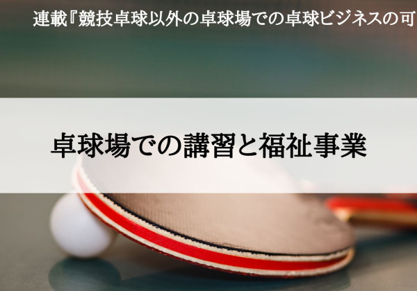 競技卓球以外の卓球場での卓球ビジネスの可能性