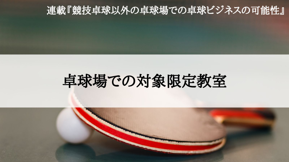 競技卓球以外の卓球場での卓球ビジネスの可能性