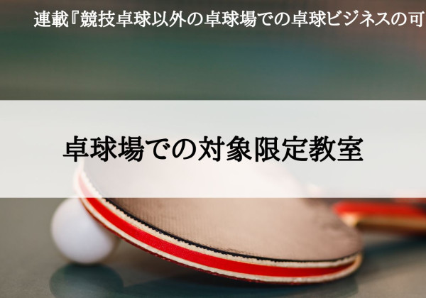 競技卓球以外の卓球場での卓球ビジネスの可能性