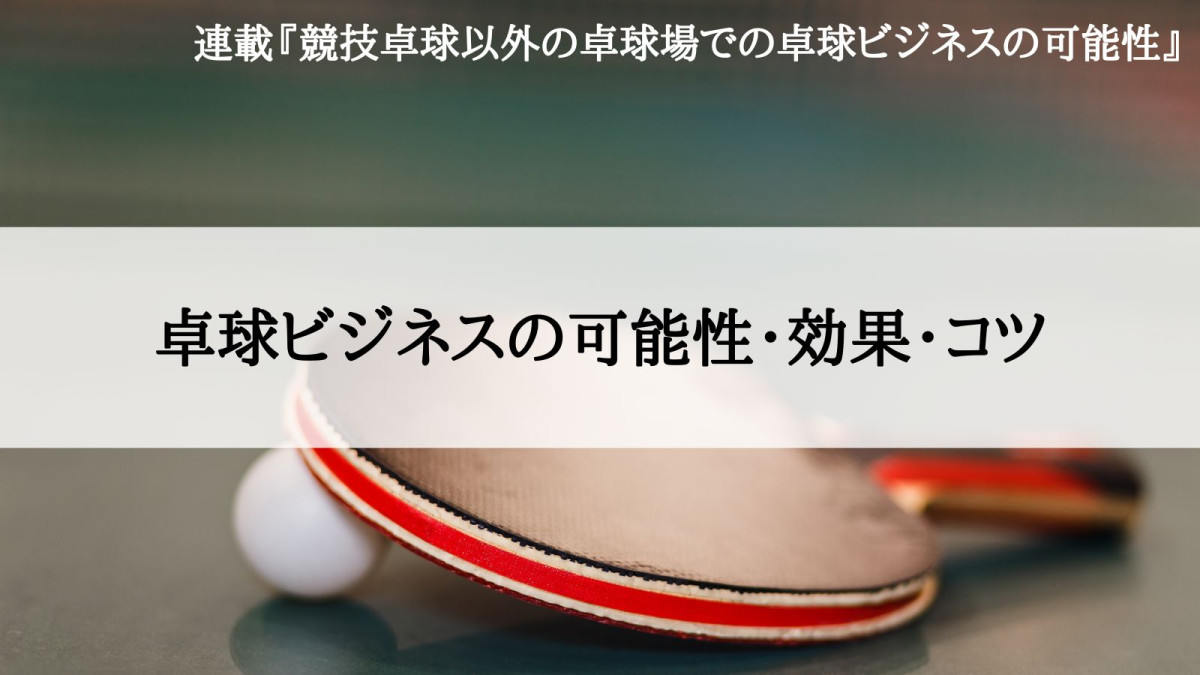 競技卓球以外の卓球場での卓球ビジネスの可能性