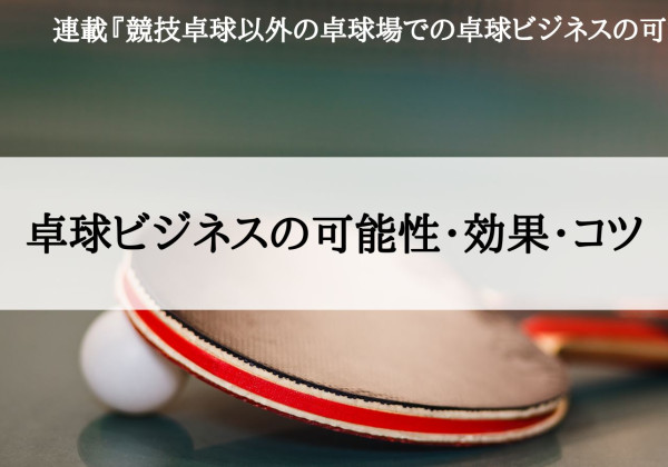 競技卓球以外の卓球場での卓球ビジネスの可能性