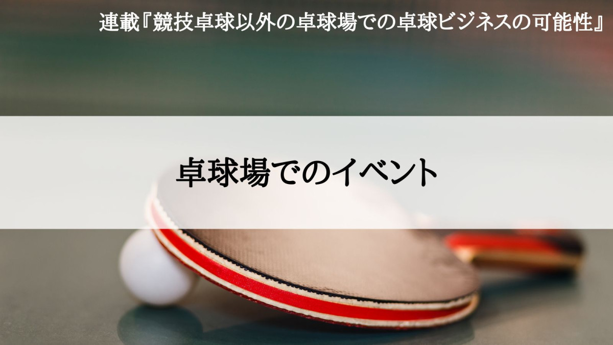 競技卓球以外の卓球場での卓球ビジネスの可能性