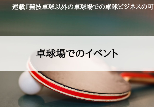 競技卓球以外の卓球場での卓球ビジネスの可能性