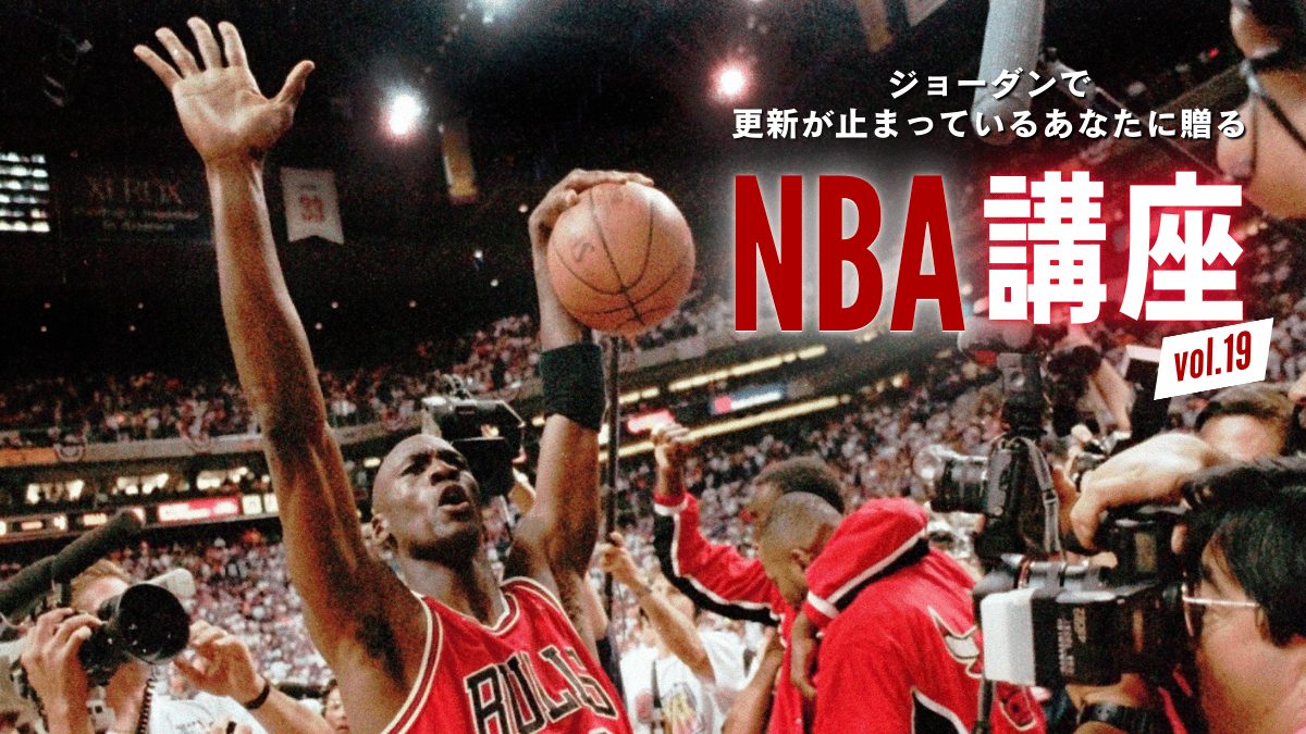ジョーダンは本当に史上最高？数字で見る“神の記録”【NBA講座vol.19